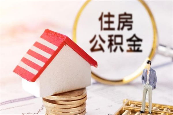 黄石住房公积金取出手续（请问取住房公积金要什么手续）