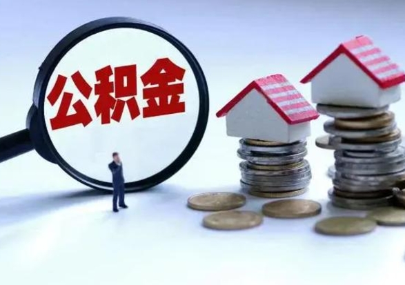 黄石辞职公积金取费用是多少（辞职取住房公积金手续）