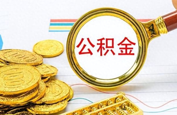 黄石离职后怎么把公积金提出来（离职了怎么把公积金的钱全部提出来）